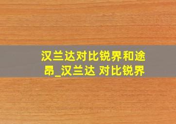 汉兰达对比锐界和途昂_汉兰达 对比锐界